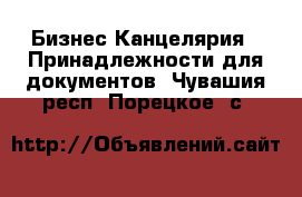 Бизнес Канцелярия - Принадлежности для документов. Чувашия респ.,Порецкое. с.